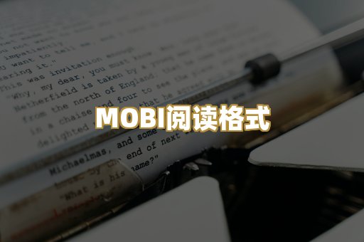 MOBI阅读格式