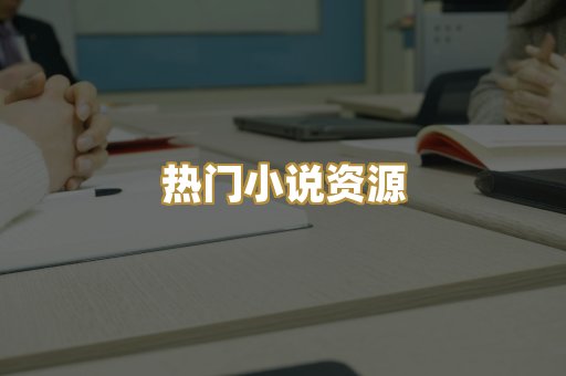 热门小说资源
