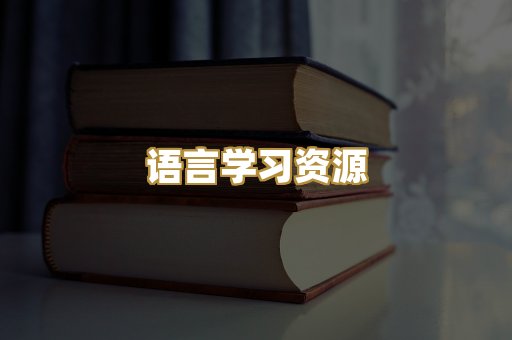 语言学习资源