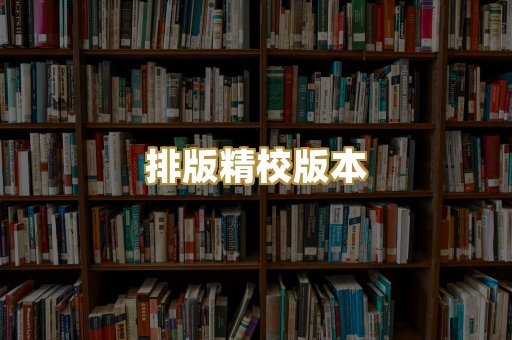 公共版权书籍