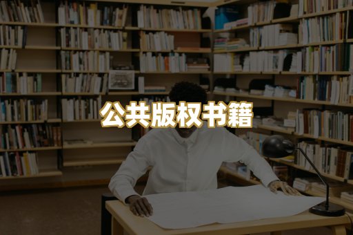 公共版权书籍