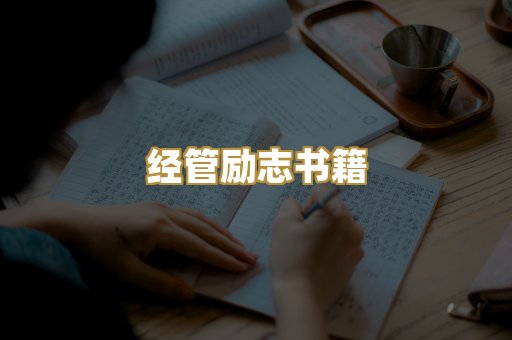 经管励志书籍