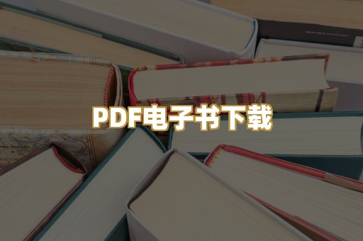 PDF电子书下载