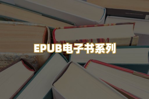 EPUB电子书系列